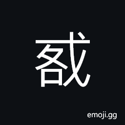Ideograph to arrest; to catch; to seize, to brawl; a hand-to-hand fight; to struggle for; to fight for, to beat; to strike; to attack CJK Symbol