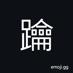 Ideograph to ascend; to climb; to rise, to step on; to tread on; to walk upon, to pull out; to uproot, to promote, to jump; to leap CJK Symbol