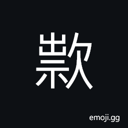 Ideograph to ask; to inquire; to investigate, (same as 款) sincerity; article, item, etc., to entertain, slowly CJK Symbol