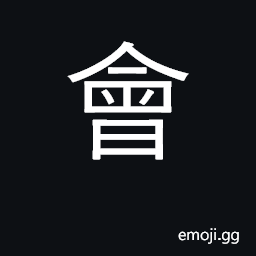 Ideograph to assemble, meet together; a meeting; an organization CJK Symbol