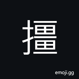 Ideograph to back up; to support CJK Symbol