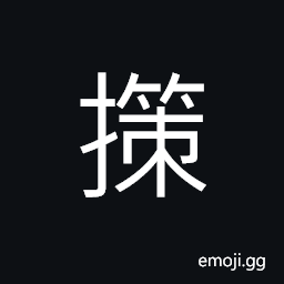 Ideograph to back up; to support, to take; to receive; to fetch; to obtain; to take hold of CJK Symbol