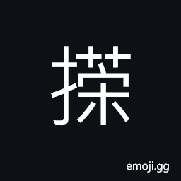 Ideograph to back up; to support, to take; to receive; to obtain, to select; to choose CJK Symbol