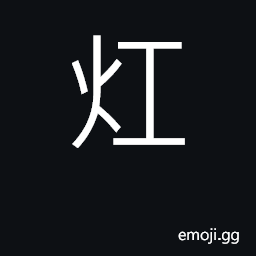 Ideograph to bake, to roast; to dry at a fire CJK Symbol