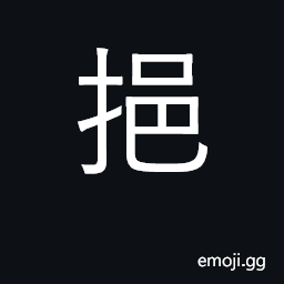 Ideograph to bale out; to decant liquids CJK Symbol