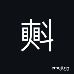 Ideograph to bale out; to decant liquids, to pour out liquor, a feast, a kind of utensil used to ladle out water CJK Symbol