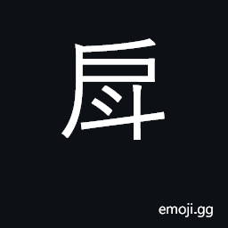 Ideograph to bale out water CJK Symbol