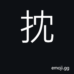 Ideograph to bale out water, to dip CJK Symbol