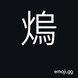 Ideograph to bank a fire; to smother, put out CJK Symbol