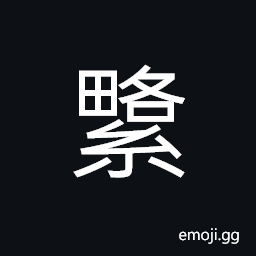 Ideograph to baste for sewing, to connect; to sew; to stitch; to mend CJK Symbol