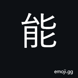 Ideograph to be able; can, permitted to; ability CJK Symbol