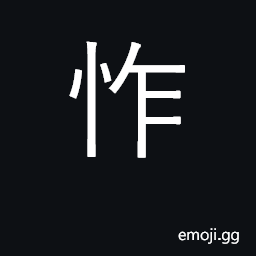 Ideograph to be ashamed CJK Symbol