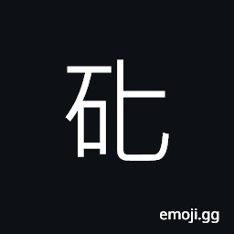 Ideograph to be careful; to exercise caution; to take care; to pay attention CJK Symbol