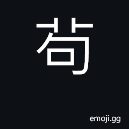 Ideograph to be circumspect, cautious in ones behaviour (distinguish DKW 30790 gou3) CJK Symbol