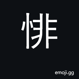 Ideograph to be desirous of speaking CJK Symbol