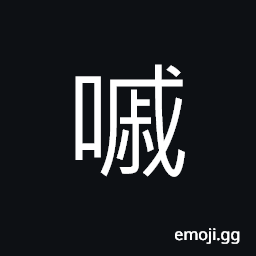 Ideograph to be grieved; ashamed; used to imitate sounds CJK Symbol