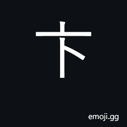 Ideograph to be impatient, in a hurry; excitable CJK Symbol