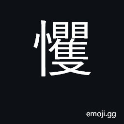 Ideograph to be in awe of; to fear CJK Symbol