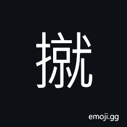 Ideograph to be in full possession of; to grasp, to beat cruelly; to beat brutally; to beat severely CJK Symbol