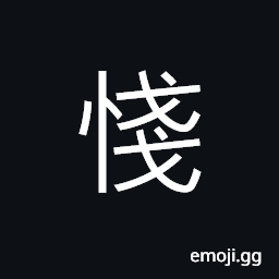 Ideograph to be perverse; to act contrary to, jealous; to envy; jealousy, obstinate; stubborn, fierce; truculent CJK Symbol