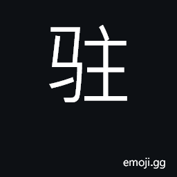 Ideograph to be stationed at, reside at; to stop CJK Symbol