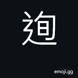 Ideograph to be the first to begin a quarrel CJK Symbol