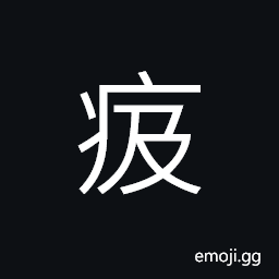 Ideograph to be weakened by disease; feeble; lean (a dialect) poor in quality CJK Symbol
