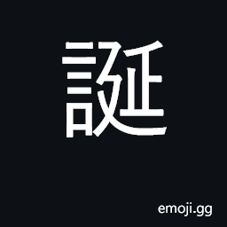 Ideograph to bear children, give birth; birth CJK Symbol