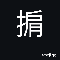 Ideograph to bear on the shoulders CJK Symbol
