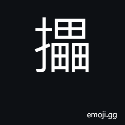 Ideograph to beat a drum CJK Symbol