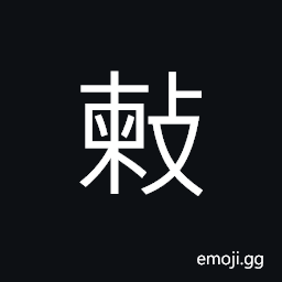 Ideograph to beat, (same as æŸ¬ æ€) to select; to choose CJK Symbol