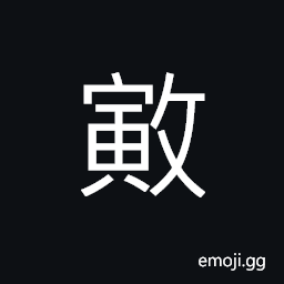 Ideograph to beat; to pound; to ram down, to attack CJK Symbol