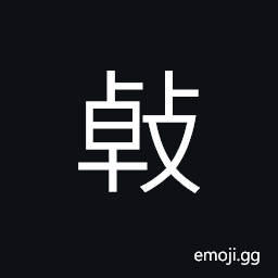 Ideograph to beat; to pound; to strike; to rush on; to pat; to dash; to smash, to take by force; to wrest from CJK Symbol