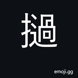 Ideograph to beat; to strike CJK Symbol