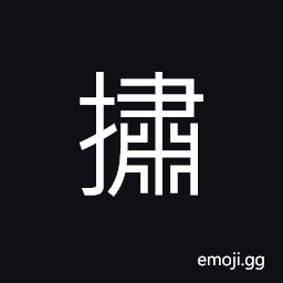 Ideograph to beat; to strike; to attack, sound of beating or hitting, a handle; a hold; to hold; to take, to guard; to watch over CJK Symbol