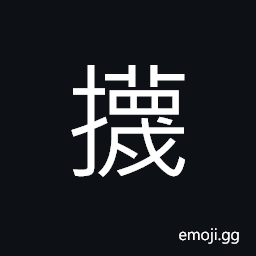 Ideograph to beat; to strike; to attack, to cut, to diminish, to decide; to udge, to weight; to measure, to wipe; to rub, to dust; to clean CJK Symbol
