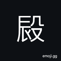 Ideograph to beat; to strike; to attack, to move with happiness; excited, (a corrupted form) to laugh at CJK Symbol
