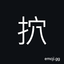 Ideograph to beat; to strike, to throw; to pitch, to scoop out to dig out CJK Symbol