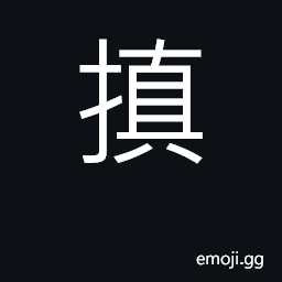 Ideograph to beat; to winnow CJK Symbol