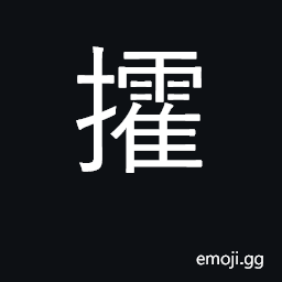 Ideograph to beckon; to urge CJK Symbol