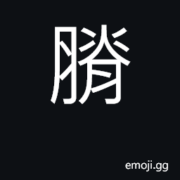 Ideograph to become emaciated CJK Symbol