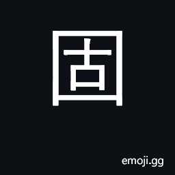 Ideograph to become solid, solidify; strength CJK Symbol