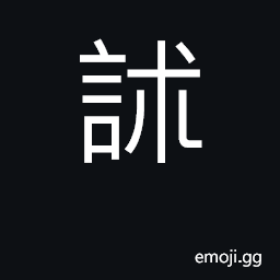 Ideograph to beguile with false stories CJK Symbol