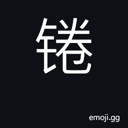 Ideograph to bend iron CJK Symbol
