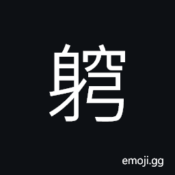 Ideograph to bend the body, to employ as a servant, (non-classical form of 竆) (same as 窮) poor CJK Symbol