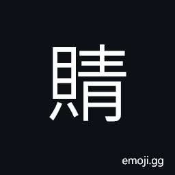 Ideograph to bestow, to confer upon; to grant to CJK Symbol