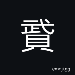 Ideograph to bestow; to give, natural endowment or gifts, tax; revenue, to spread; to diffuse, to compose or sing, one of the Chinese literary forms akin to poetry CJK Symbol