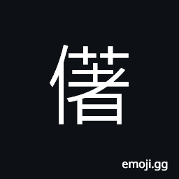 Ideograph to bestow; to grant, to act; to do, quiet; still, peace; tranquility CJK Symbol