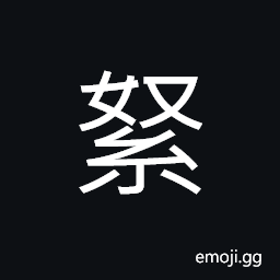 Ideograph to bind loose hemp, old yarn, to stuff; to fill, waste silk or cotton and silk to be laid and attached each other; to padding; cushioning CJK Symbol