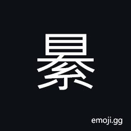 Ideograph to bind or restrain; restraint; restriction, timid and awkward, to wind around; to tangle, to connect; to join, together with CJK Symbol